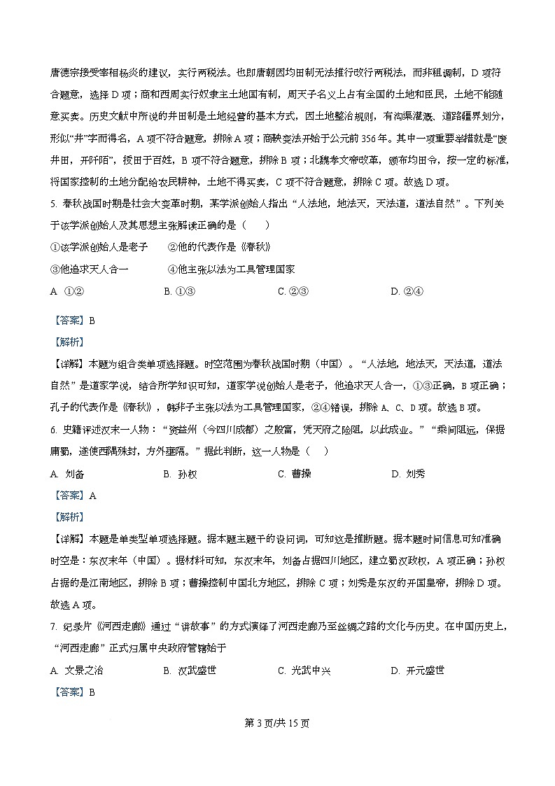 浙江省舟山市2025-2026学年高一上学期10月月考历史试题 Word版含解析第3页