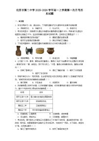 北京市第二中学2025-2026学年高一上学期第一次月考历史试题(含答案)