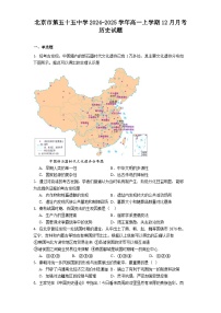 北京市第五十五中学2024-2025学年高一上学期12月月考历史试题（含答案）