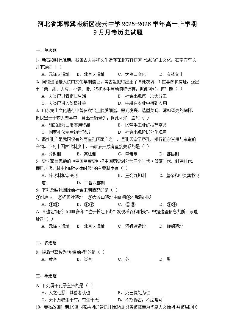 河北省邯郸冀南新区凌云中学2025-2026学年高一上学期9月月考历史试题(含答案)第1页
