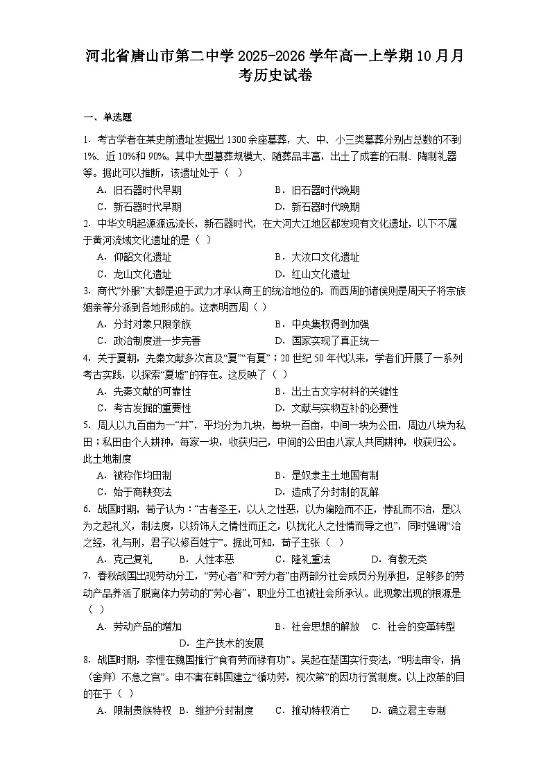 河北省唐山市第二中学2025-2026学年高一上学期10月月考历史试卷(含答案)第1页