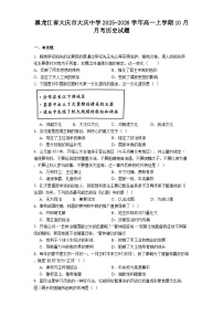 黑龙江省大庆市大庆中学2025-2026学年高一上学期10月月考历史试题（含答案）