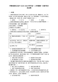 河南省部分高中2025-2026学年高一上学期第一次联考历史试卷（含答案）