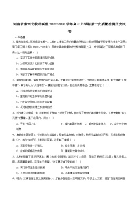 河南省豫西北教研联盟2026届高三上学期第一次质量检测历史试卷（含答案）