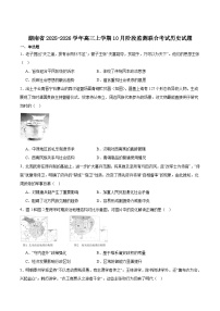 湖南省2026届高三上学期10月份阶段监测联合考试历史试卷（含答案）