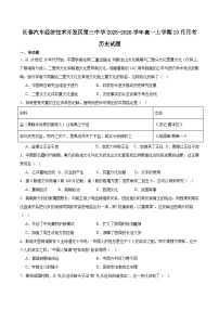 吉林省长春汽车经济技术开发区第三中学2025-2026学年高一上学期10月月考历史试卷 (含解析)