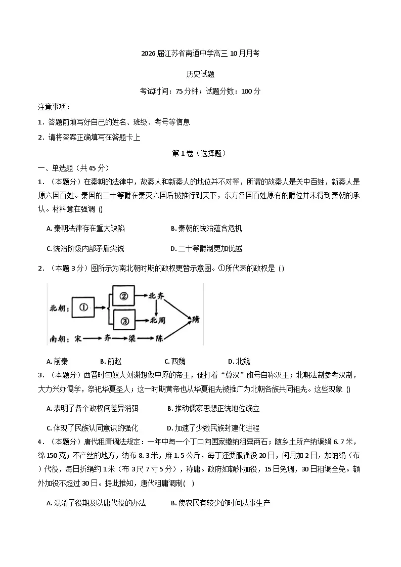 江苏省南通中学2025-2026学年高三上学期10月月考历史试题(含解析)第1页