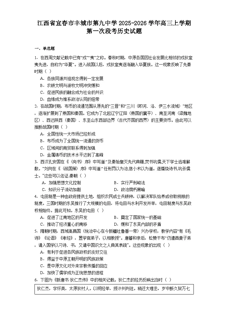 江西省宜春市丰城市第九中学2025-2026学年高三上学期第一次段考历史试题(含解析)第1页