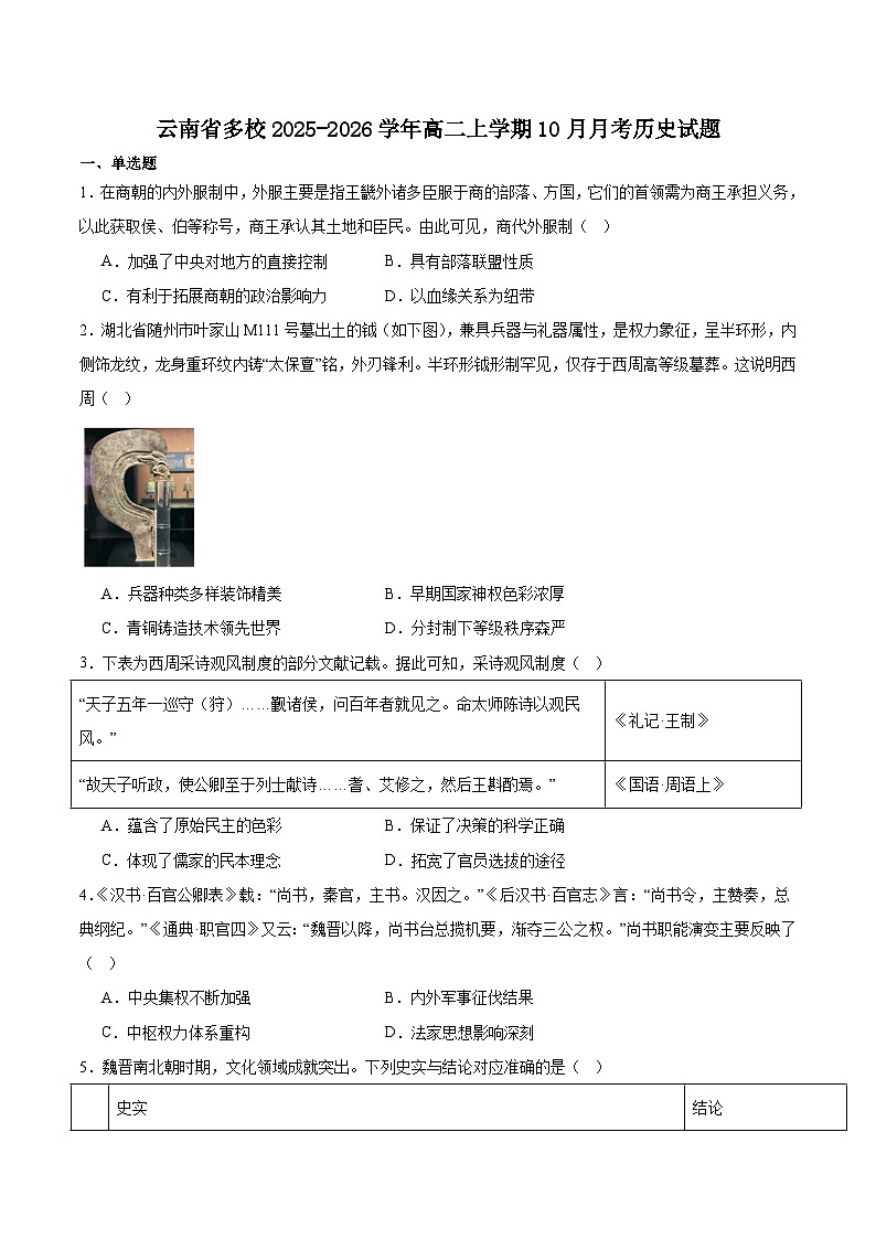 云南省多校2025-2026学年高二上学期二调考试(10月)历史试卷(含答案)第1页