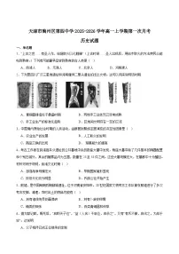 天津市蓟州区第四中学2025-2026学年高一上学期第一次月考历史试卷 (含解析)
