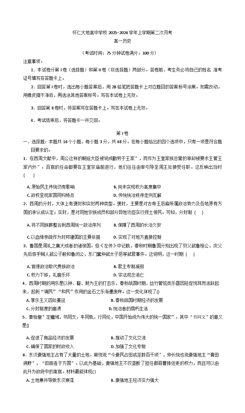 山西省怀仁市大地学校高中部2025-2026学年高一上学期第二次月考历史试题(含答案)第1页