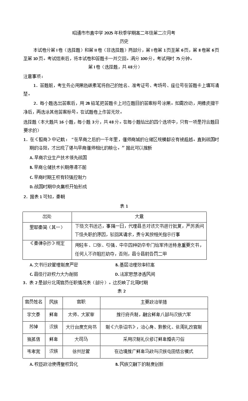 云南省昭通市市直中学2025-2026学年高二上学期第二次月考历史试题(含解析)第1页
