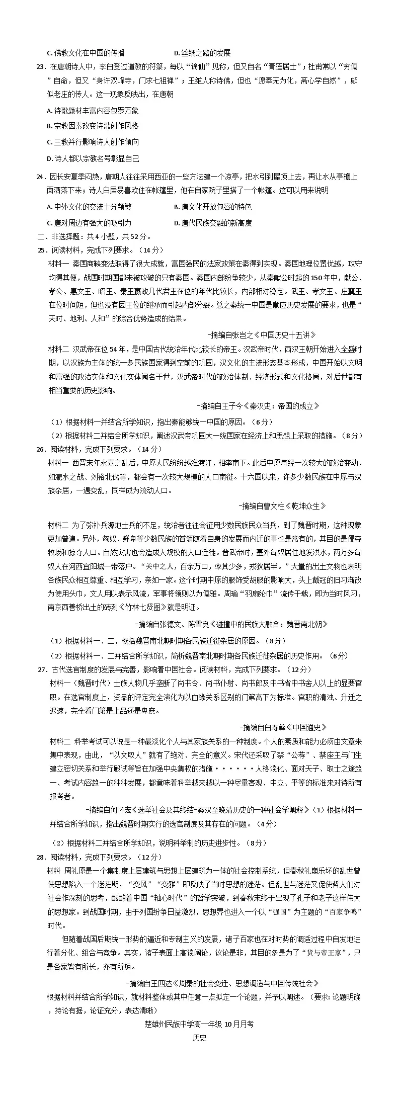 云南省楚雄彝族自治州民族中学2025-2026学年高一上学期10月月考历史试题(含解析)第3页