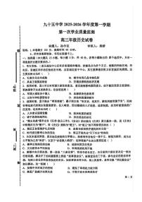 天津市第九十五中学2025-2026学年高三上学期第一次月考历史试卷（月考）