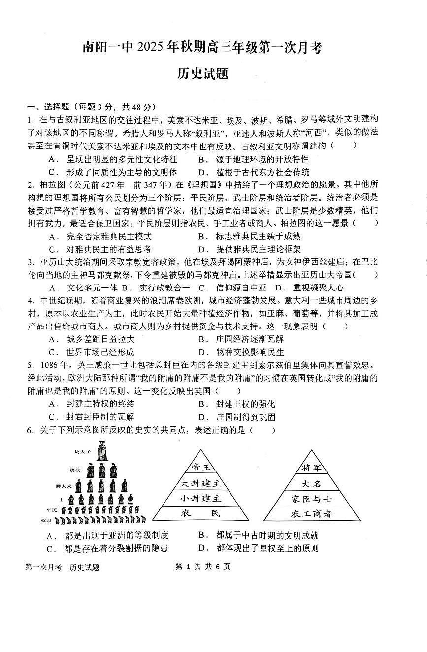河南省南阳一中2026届高三上学期10月第一次月考历史试题+答案第1页