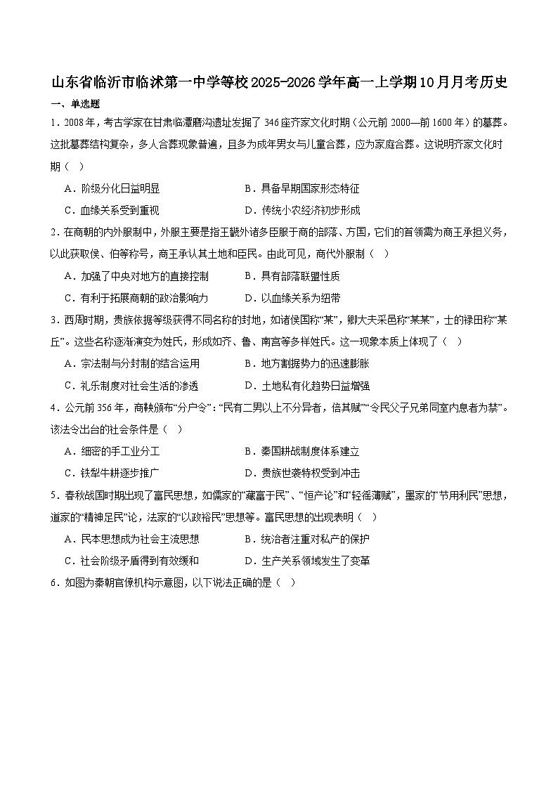 山东省临沂市临沭第一中学等校2025-2026学年高一上学期10月联考历史试卷(Word版附答案)第1页