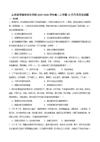 山西省晋城市部分学校2025-2026学年高二上学期10月学业质量联考历史试卷（Word版附答案）