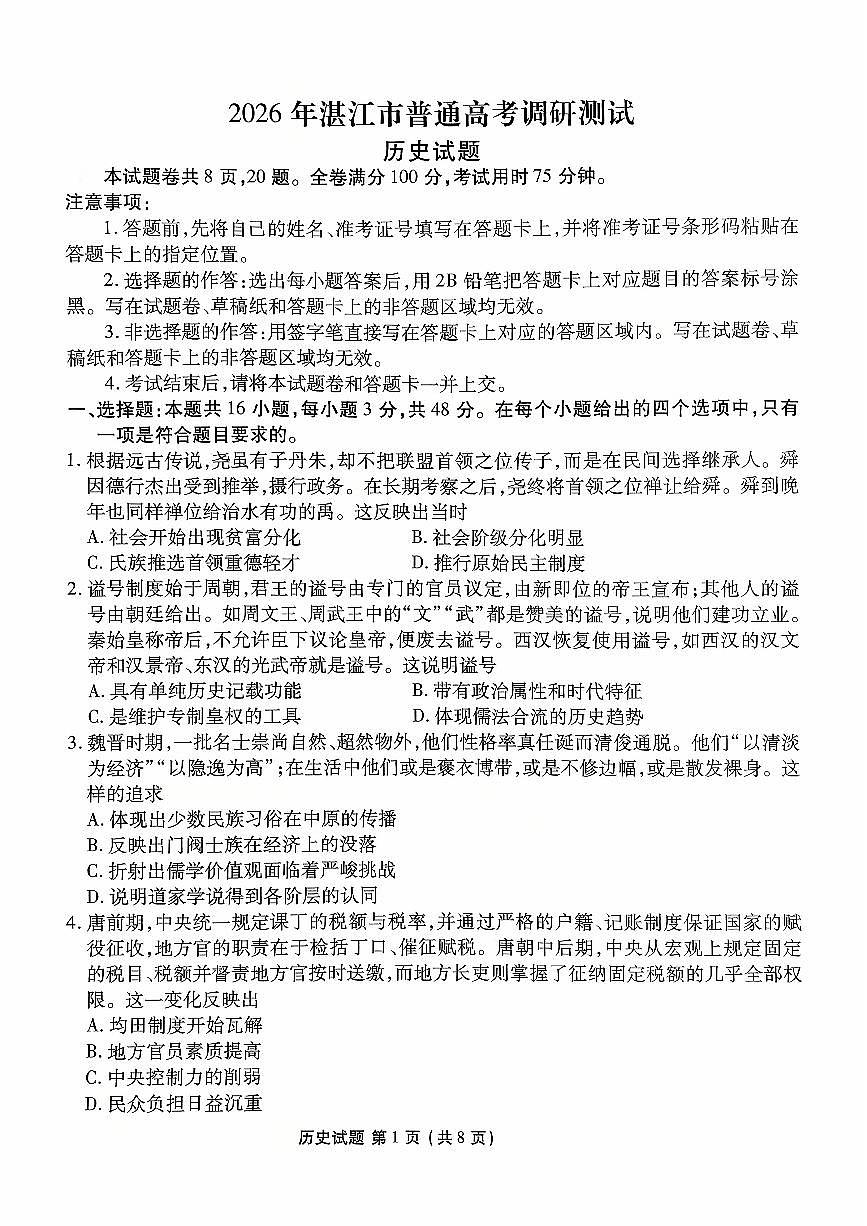 2025年湛江高三上学期10月历史试题无答案第1页