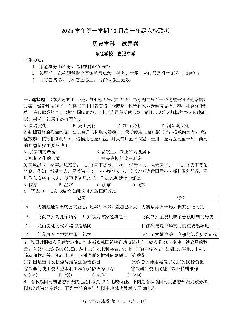 浙江省六校联盟2025-2026学年高一上学期10月月考历史试卷第1页