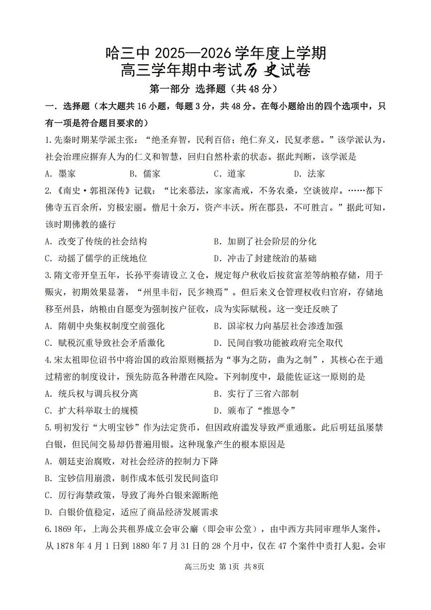 历史试卷-2026届哈尔滨第三中学高三上学期期中考试第1页