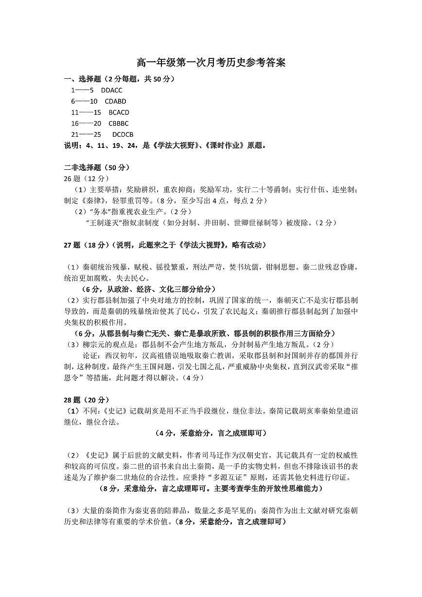 高一年级第一次月考历史参考答案第1页