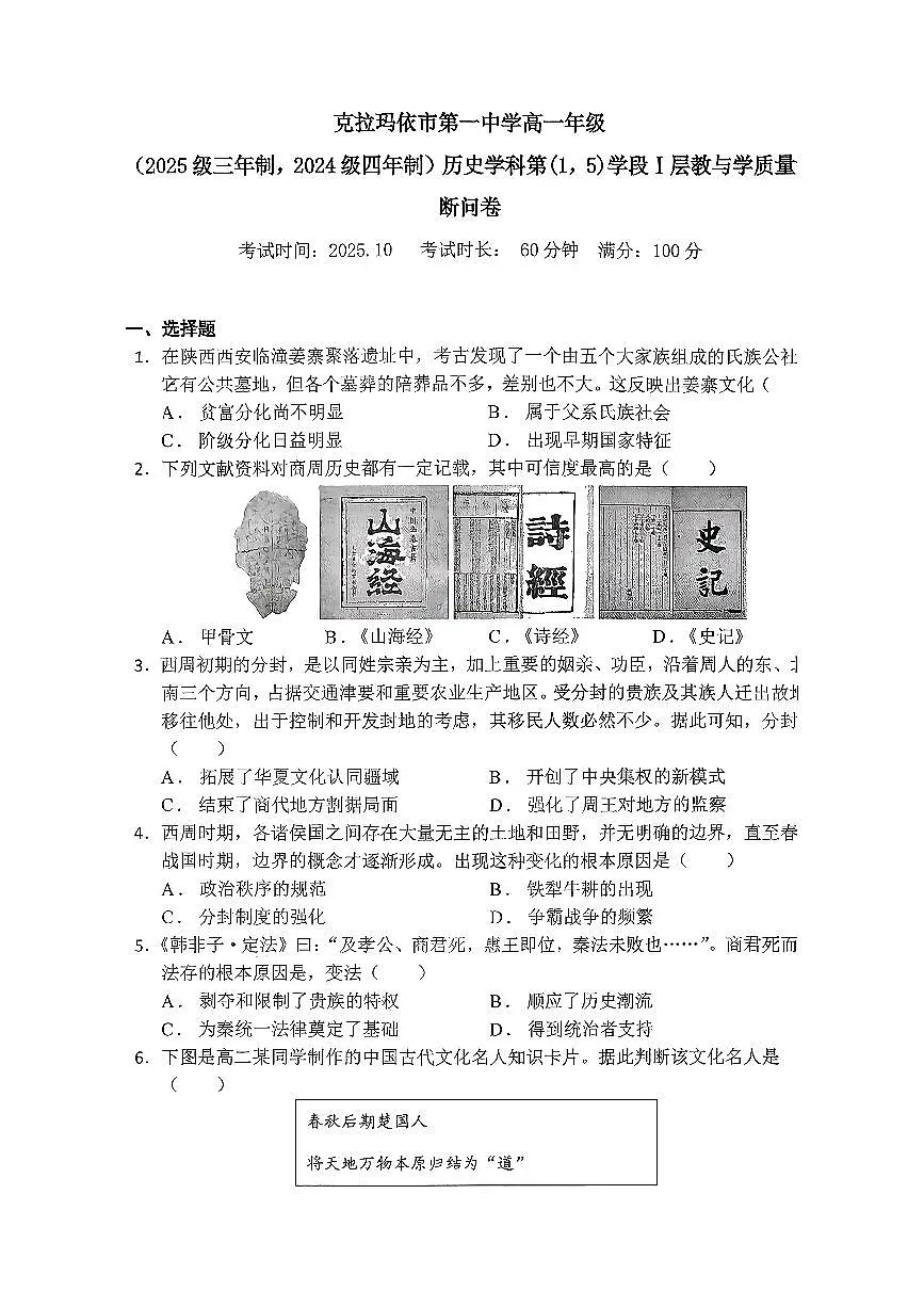 新疆克拉玛依市第一中学2025-2026学年高一年级上学期第一学段测试(期中)历史试卷第1页