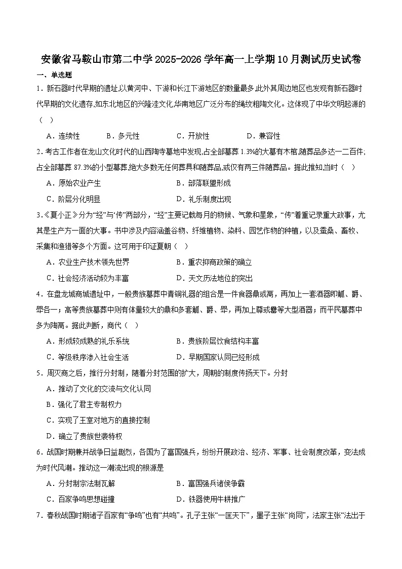 安徽省马鞍山市第二中学2025-2026学年高一上学期10月测试历史试卷(Word版附答案)第1页