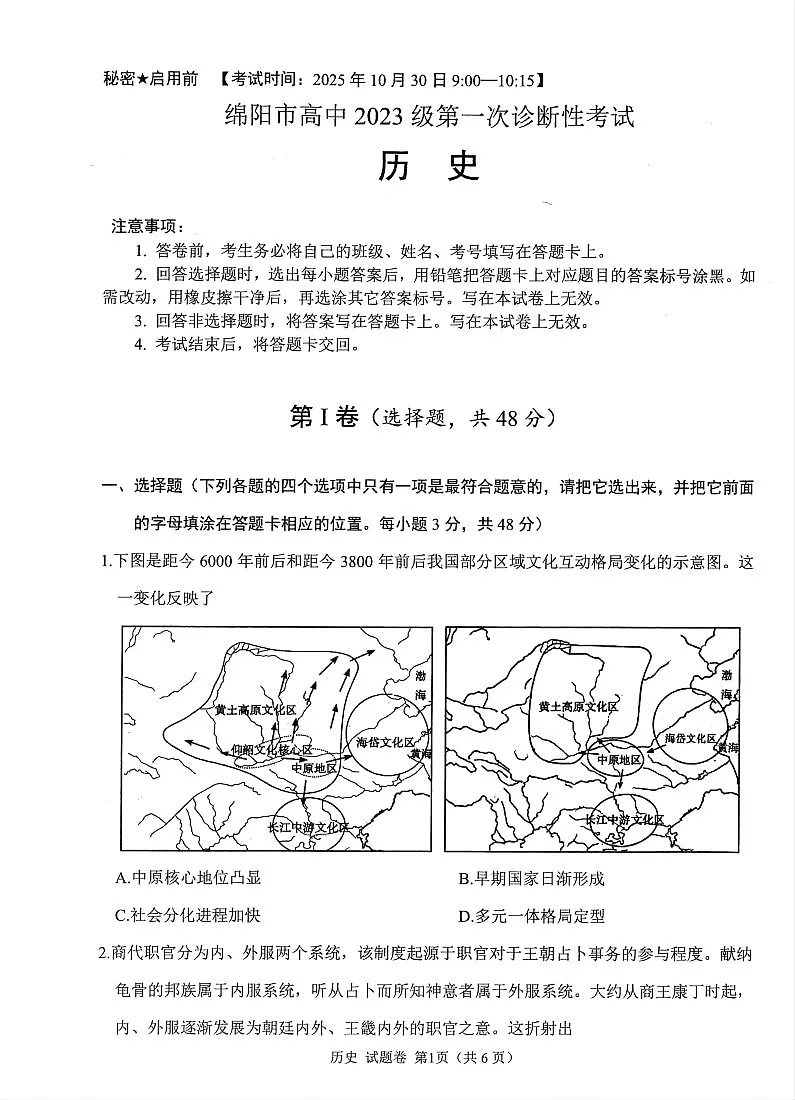 绵阳市高中2025-2026学年高三上学期10月考试历史试卷第1页