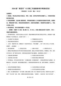 广西贵百河2025-2026学年高二上学期10月月考历史试题含答案