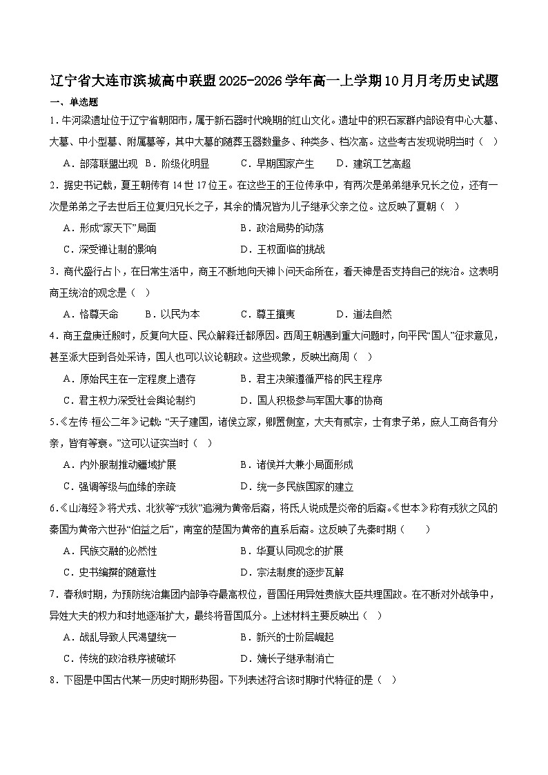 辽宁省大连市滨城高中联盟2025-2026学年高一上学期10月月考历史试卷(Word版附答案)第1页