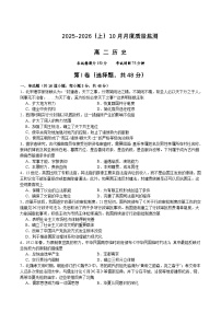 辽宁省沈文新高考研究联盟2025-2026学年高二上学期10月质量监测历史试卷（Word版附答案）