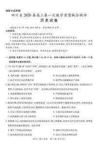 四川省大数据智学领航联盟2026届高三上学期第一次教学质量联合测评历史试卷（PDF版附解析）