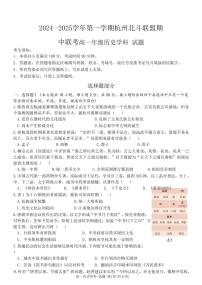浙江省杭州市北斗联盟2024-2025学年高一上学期期中联考历史试题
