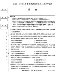 黑龙江省齐齐哈尔市普高联考2025-2026学年高三上学期10月期中考试历史试卷