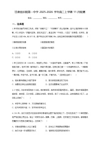 甘肃省庆阳第一中学2025-2026学年高三上学期11月月考历史试题（含解析）