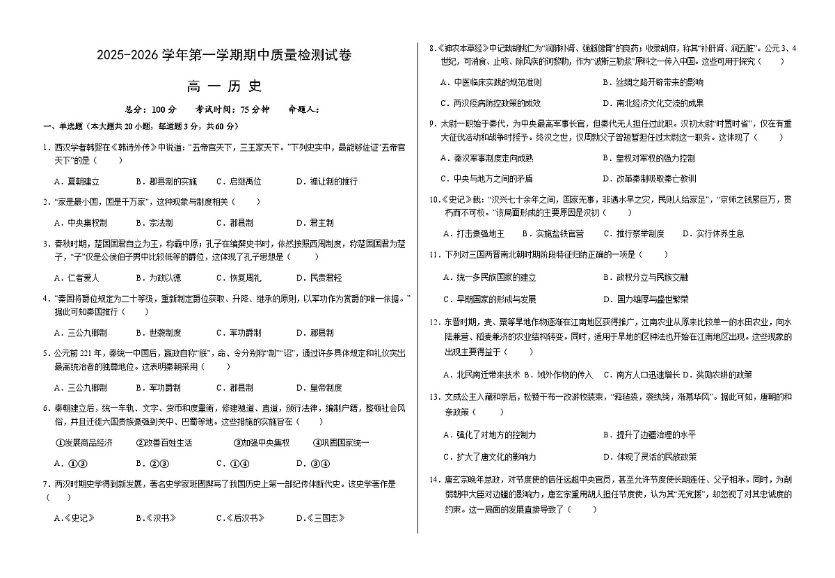 甘肃省武威市凉州区2025-2026学年高一上学期期中质量检测历史试卷(无答案)第1页
