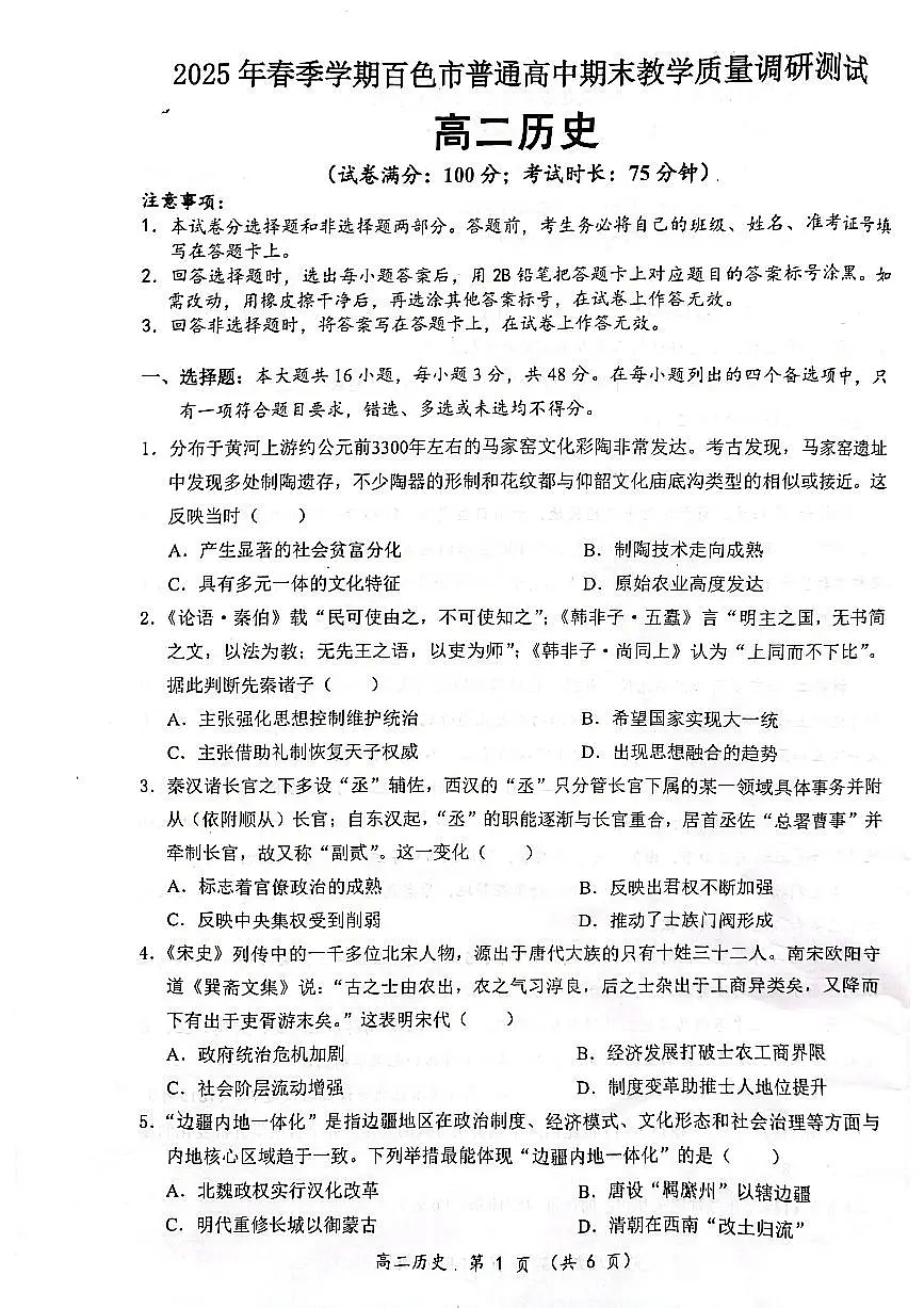 广西壮族自治区2025年春季学期百市高中高二年级期末教学质量调研测试历史试卷+答案第1页