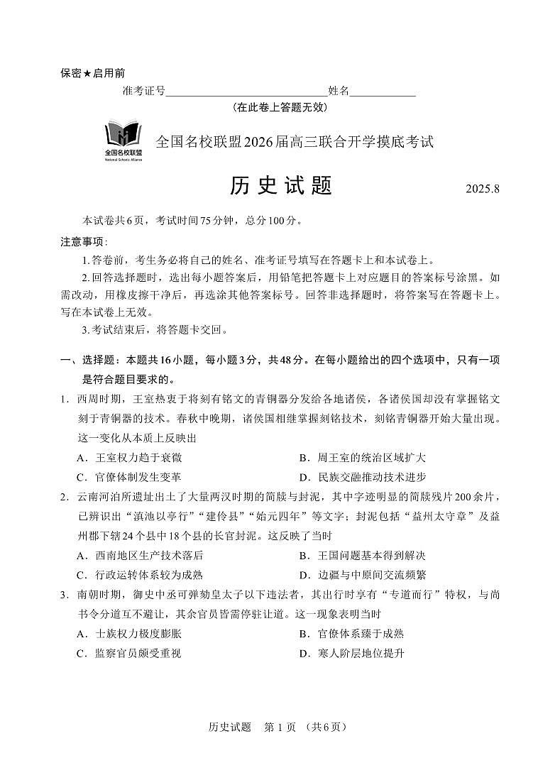 内蒙古全国名校联盟2026届高三联合开学摸底考试历史试卷第1页