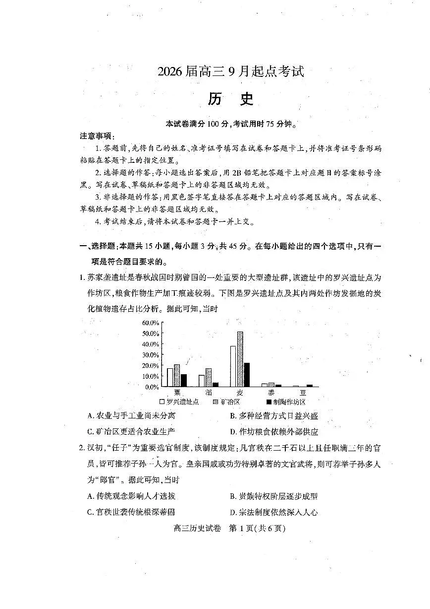 (黄石市,荆门市,鄂州市,咸宁市,恩施州)2026届高三9月起点考试历史+答案第1页