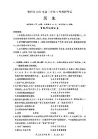 湖北省黄冈市2025年高三9月起点考试历史试题+答案