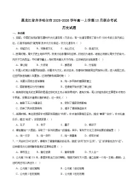 黑龙江省齐齐哈尔市2025-2026学年高一上学期10月联合考试历史试卷(Word版附答案)