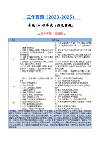 2023-2025年高考历史真题分类汇编专题16世界史非选择题（Word版附解析）