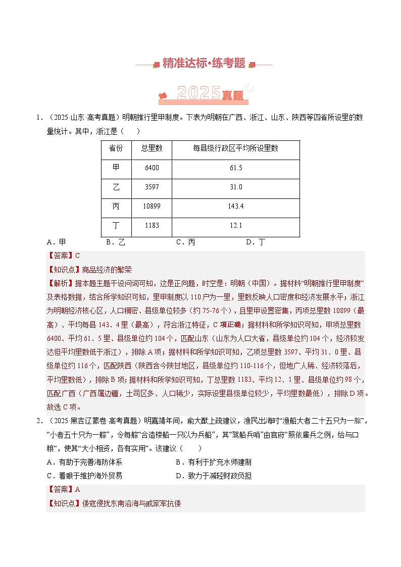 专题04 明清社会转型·选择题 Word版含解析第2页