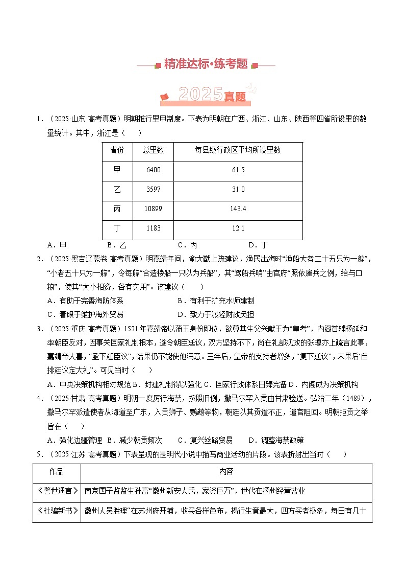 专题04 明清社会转型·选择题(全国通用)(原卷版)第2页