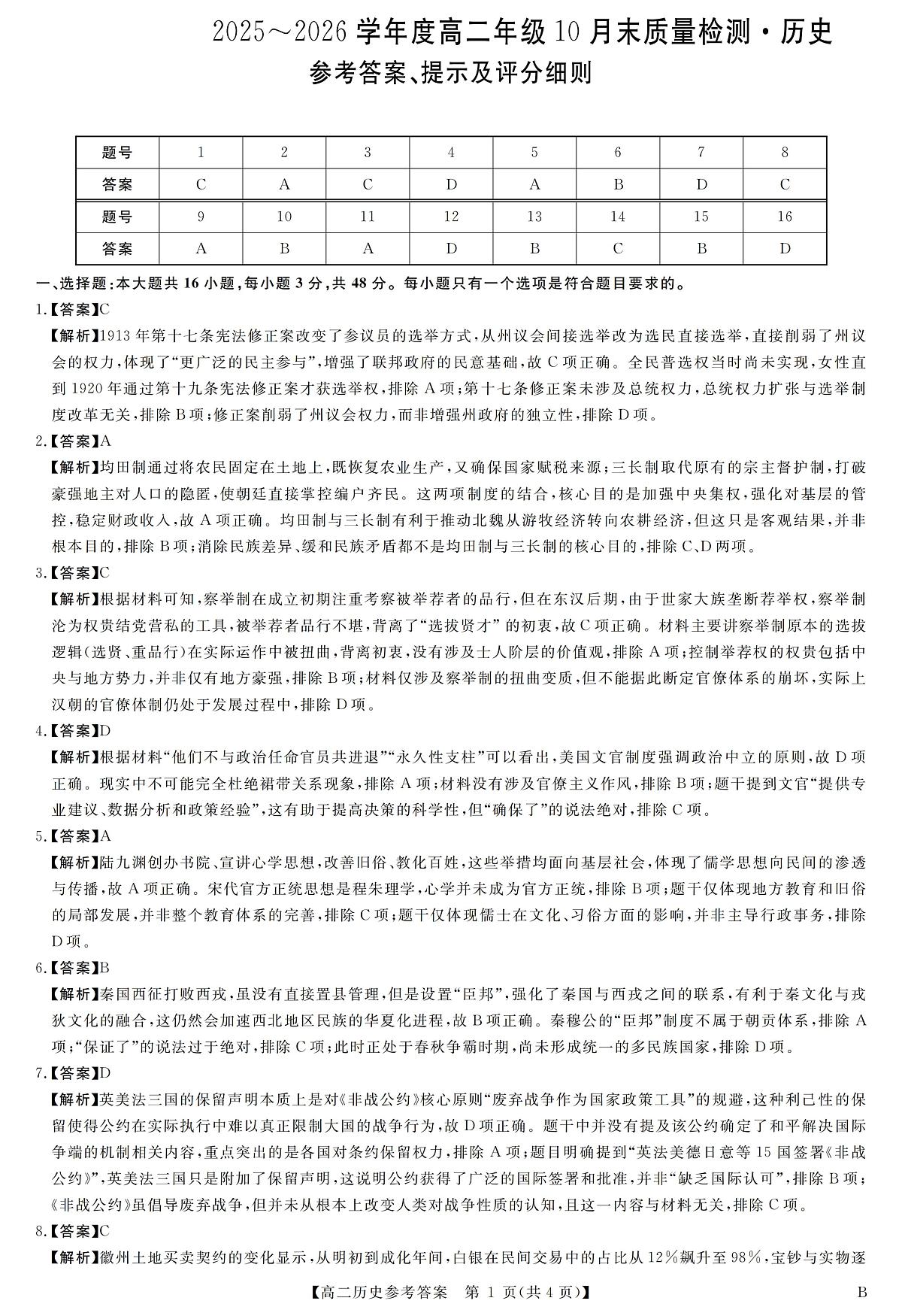 河南省部分重点中学2025-2026学年高二上学期10月末质量检测历史试卷及答案第3页