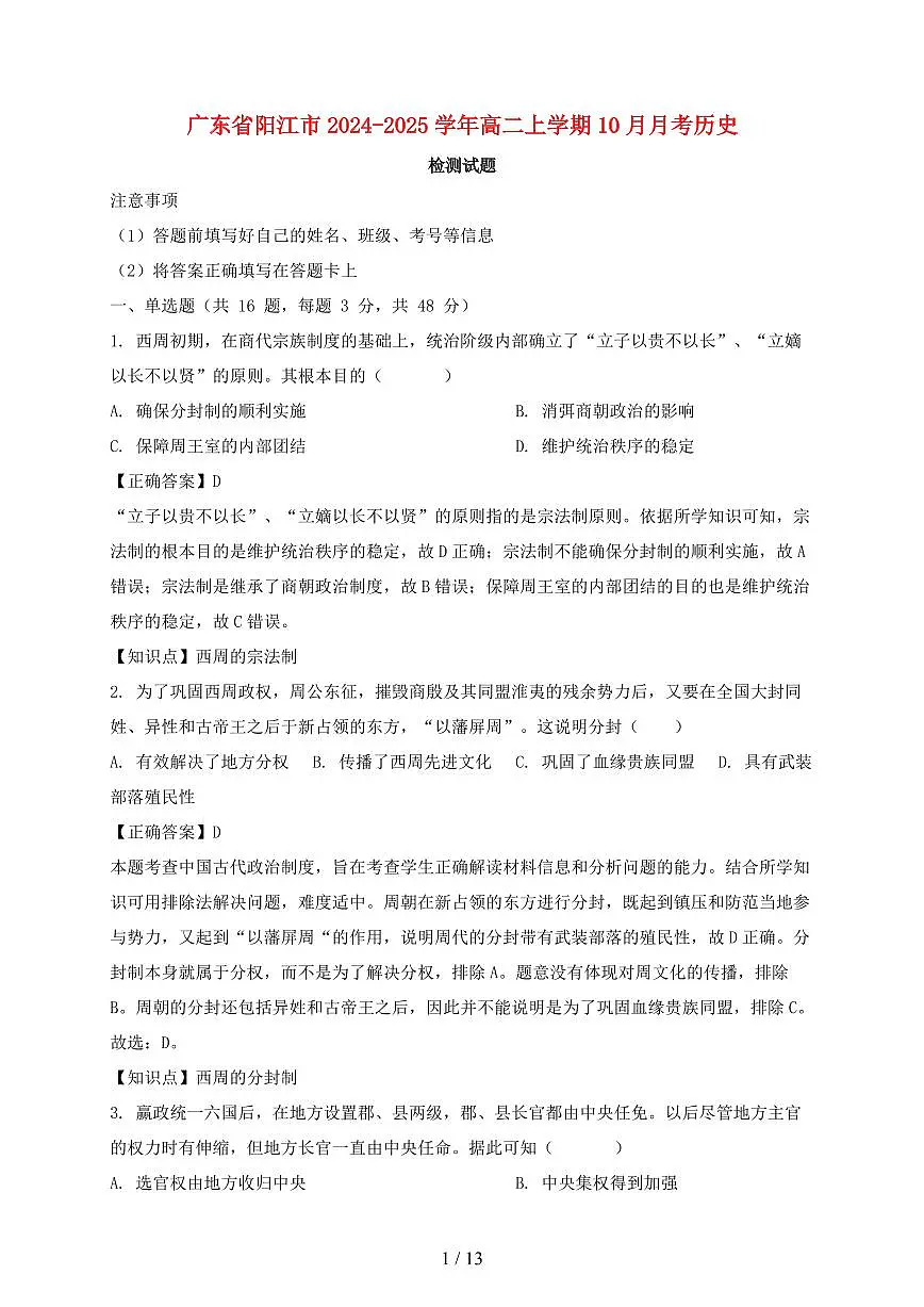 广东省阳江市2024~2025学年高二上册(10月)月考历史试卷【有答案】第1页