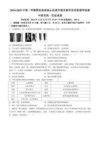 湖北省鄂东南省级示范高中教育教学改革联盟学校2024-2025学年高一上学期期中联考历史试题含答案