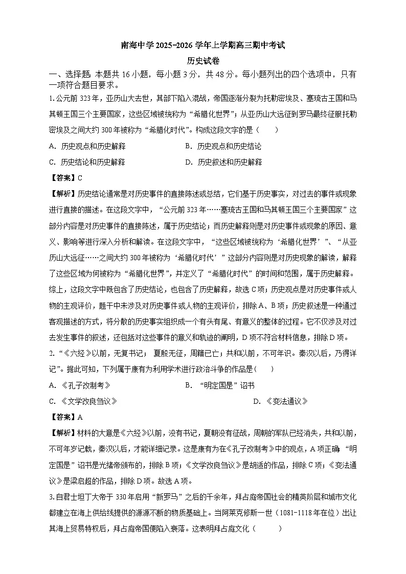 南海中学2025-2026学年上学期高三期中考试历史试卷 解析第1页