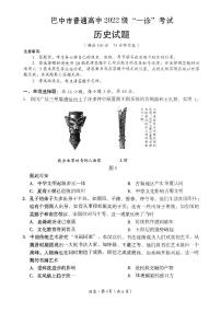 四川省巴中市普通高中2024-2025学年高三下学期2月一诊考试历史试题及答案