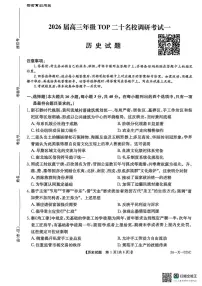河南省TOP二十名校2025-2026学年高三上学期调研考试（一）历史试卷（无答案）